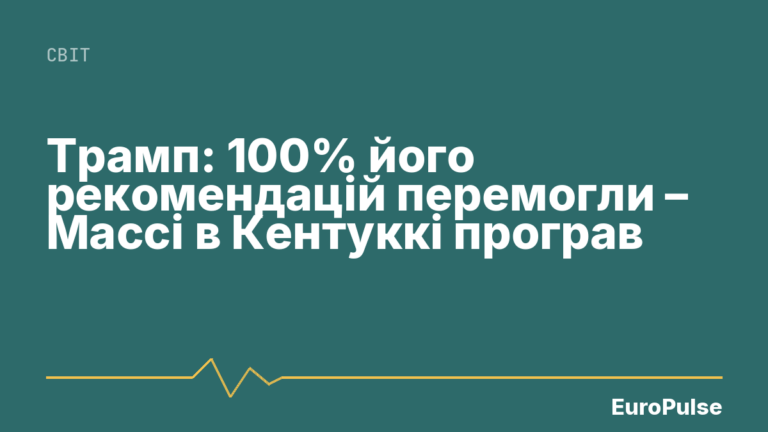 Трамп: 100% його рекомендацій перемогли – Массі в Кентуккі програв