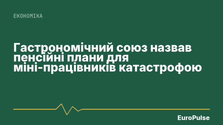 Гастрономічний союз назвав пенсійні плани для міні-працівників катастрофою
