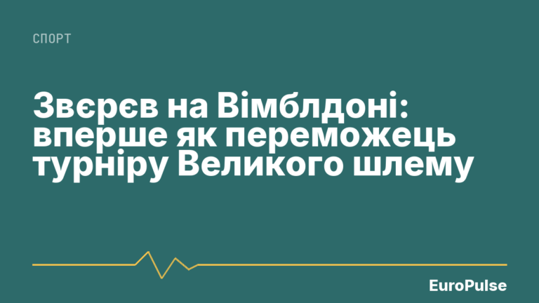 Звєрєв на Вімблдоні: вперше як переможець турніру Великого шлему