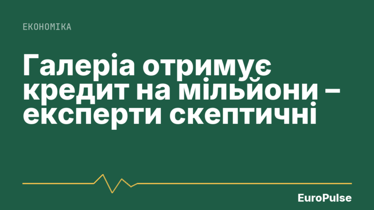 Галеріа отримує кредит на мільйони – експерти скептичні