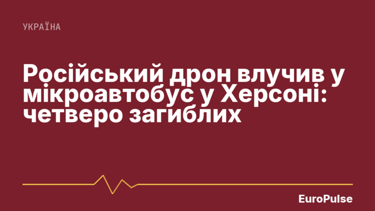 Російський дрон влучив у мікроавтобус у Херсоні: четверо загиблих