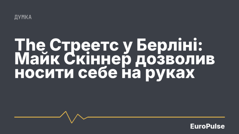 The Стреетс у Берліні: Майк Скіннер дозволив носити себе на руках