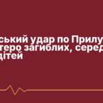 Російський удар по Прилуках: дев’ятеро загиблих, серед них троє дітей