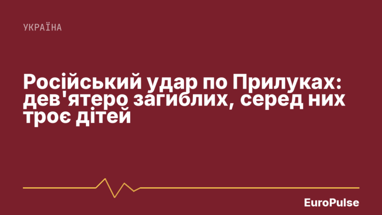 Російський удар по Прилуках: дев’ятеро загиблих, серед них троє дітей