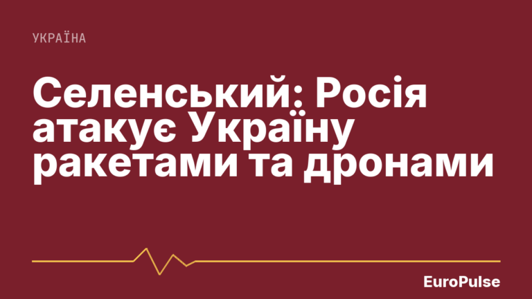 Селенський: Росія атакує Україну ракетами та дронами