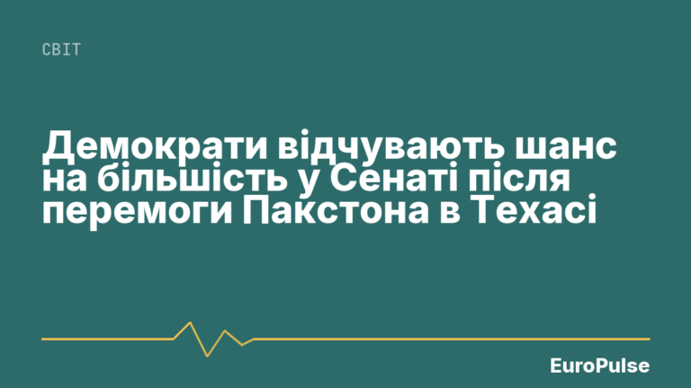 Демократи відчувають шанс на більшість у Сенаті після перемоги Пакстона в Техасі