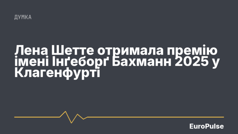 Лена Шетте отримала премію імені Інґеборґ Бахманн 2025 у Клагенфурті