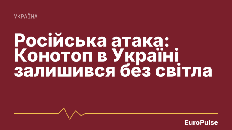 Російська атака: Конотоп в Україні залишився без світла