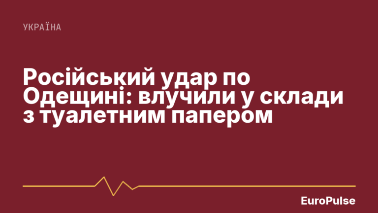 Російський удар по Одещині: влучили у склади з туалетним папером