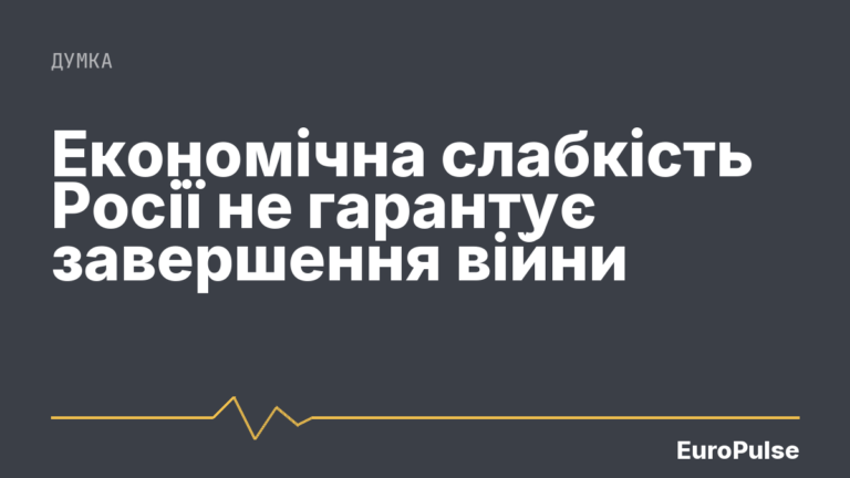 Економічна слабкість Росії не гарантує завершення війни