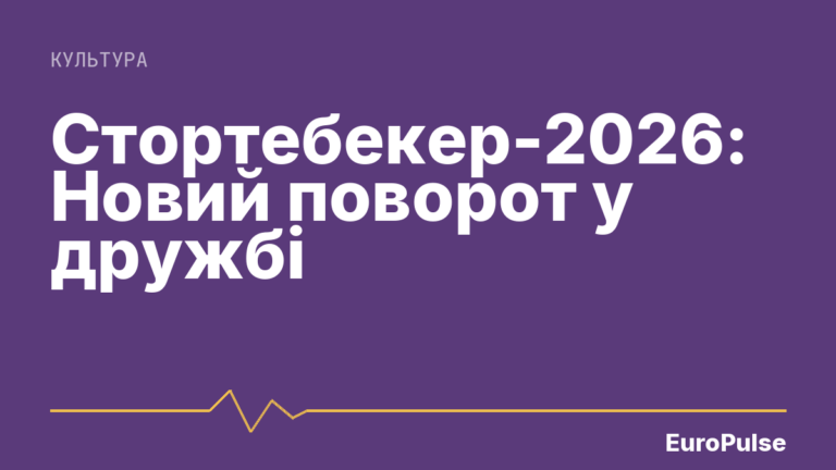 Стортебекер-2026: Новий поворот у дружбі