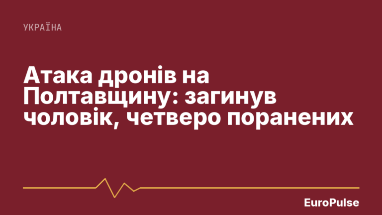 Атака дронів на Полтавщину: одна людина загинула, четверо поранених