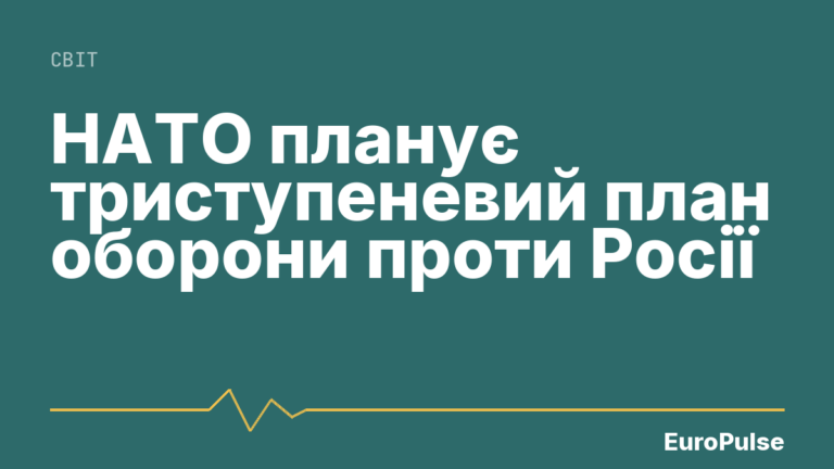НАТО планує триступеневий план оборони проти Росії