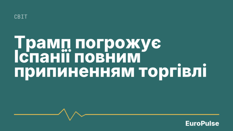 Трамп погрожує Іспанії повним припиненням торгівлі