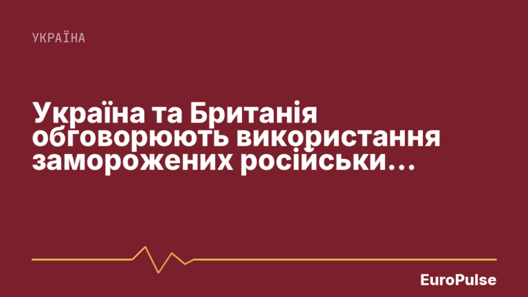 Україна та Британія обговорюють використання заморожених російських активів для оборони