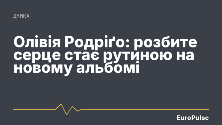 Олівія Родріґо: розбите серце стає рутиною на новому альбомі