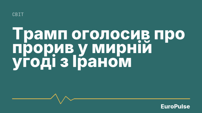 Трамп оголосив про прорив у мирній угоді з Іраном