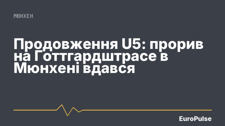 Продовження U5: прорив на Готтгардштрасе в Мюнхені вдався