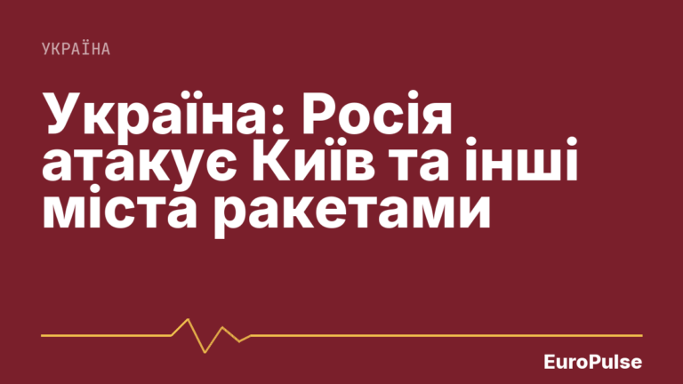 Україна: Росія атакує Київ та інші міста ракетами