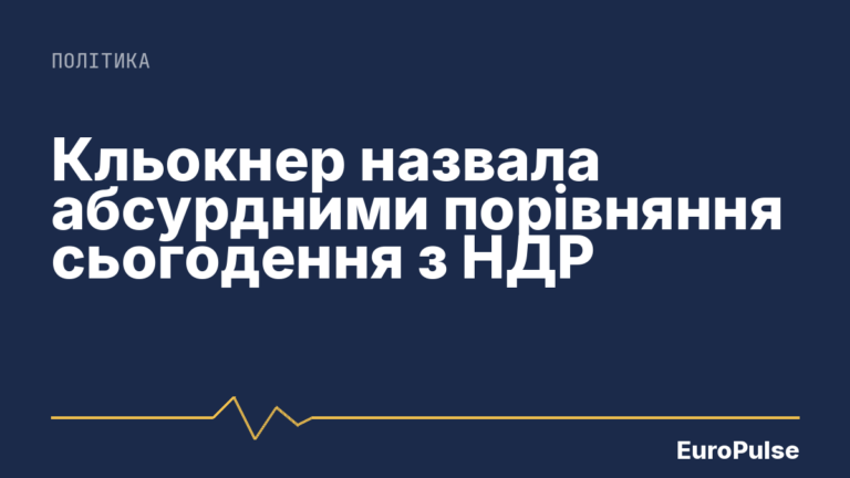 Кльокнер назвала абсурдними порівняння сьогодення з НДР