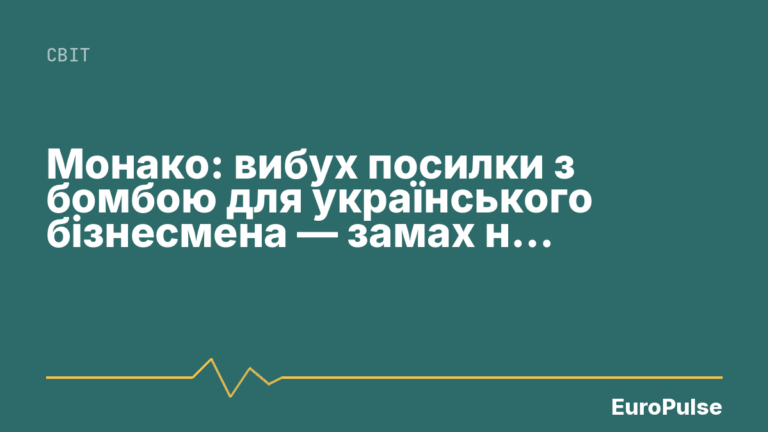 Монако: вибух посилки з бомбою для українського бізнесмена — замах на вбивство