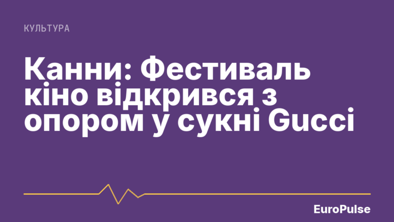 Канни: Фестиваль кіно відкрився з опором у сукні Gucci
