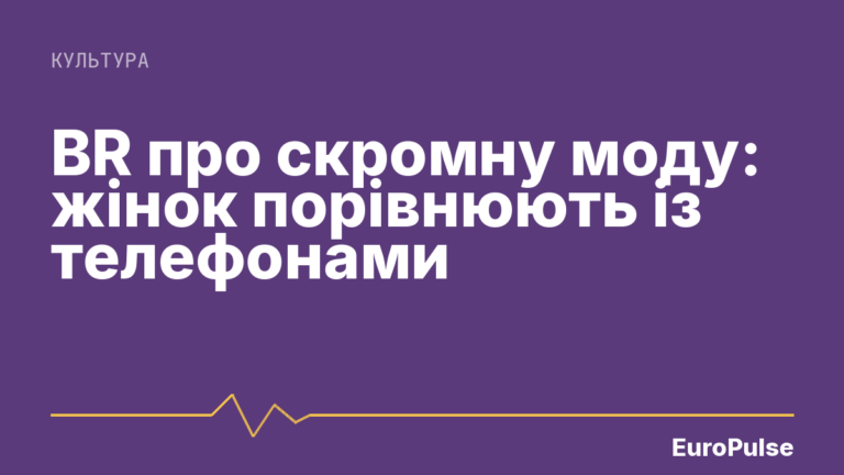 BR про скромну моду: жінок порівнюють із телефонами