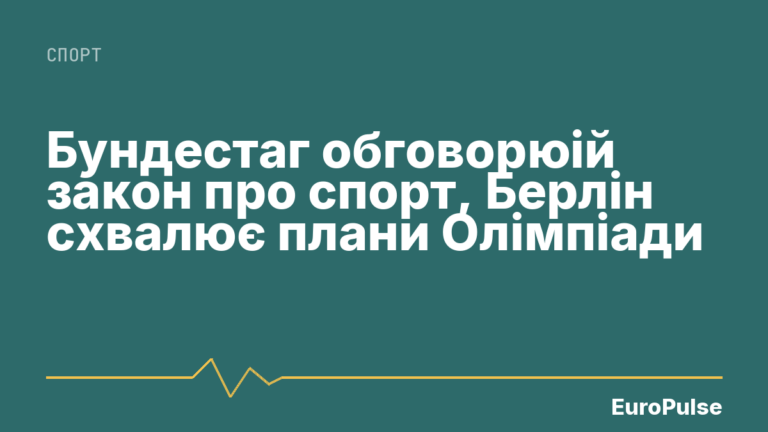 Бундестаг обговорюій закон про спорт, Берлін схвалює плани Олімпіади