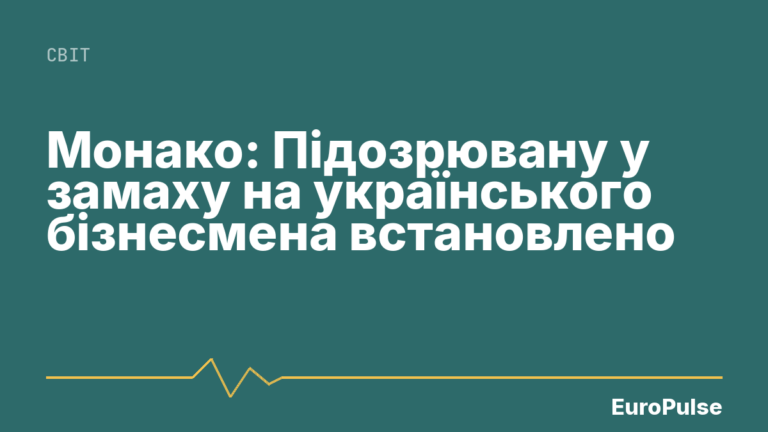 Монако: Підозрювану у замаху на українського бізнесмена встановлено