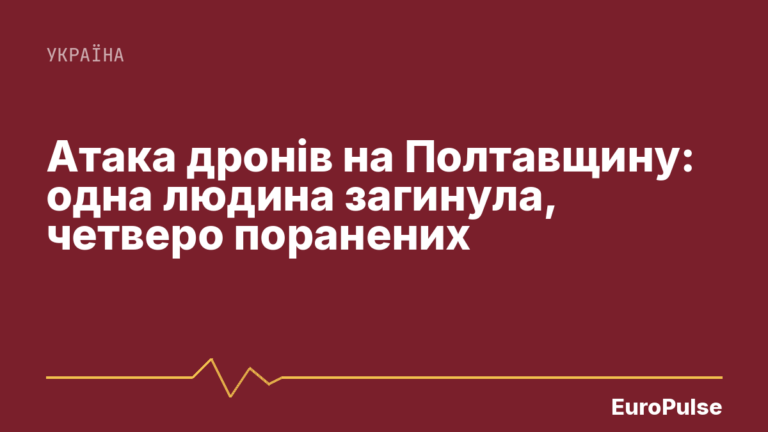 Атака дронів на Полтавщину: одна людина загинула, четверо поранених