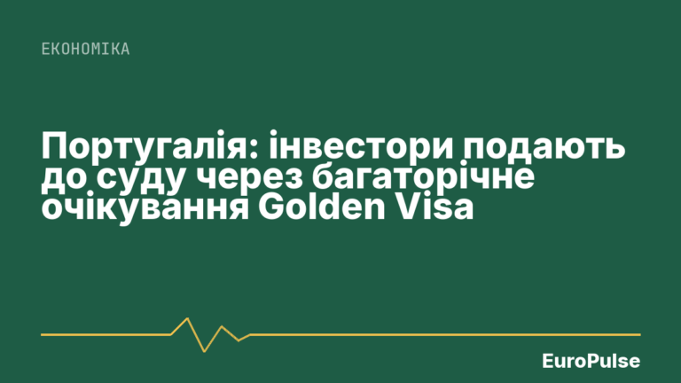 Португалія: інвестори подають до суду через багаторічне очікування Golden Visa