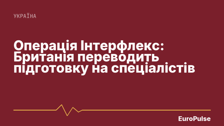 Операція Інтерфлекс: Британія переводить підготовку на спеціалістів