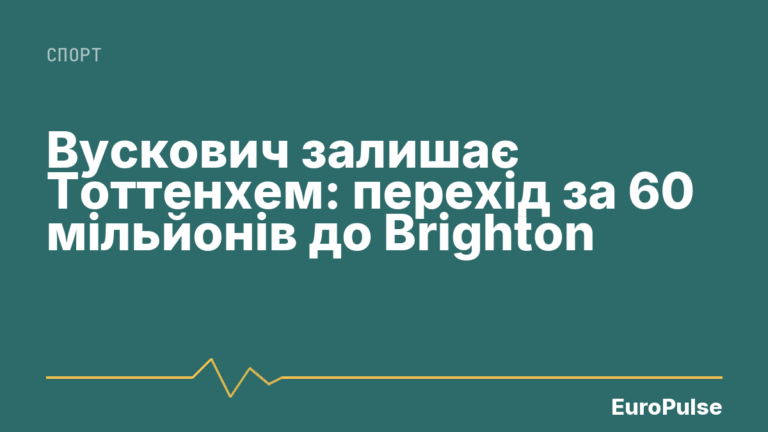 Вускович залишає Тоттенхем: перехід за 60 мільйонів до Brighton