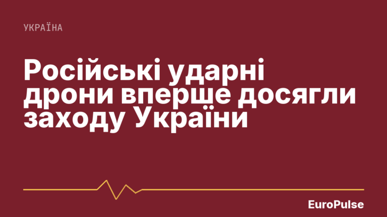 Російські ударні дрони вперше досягли заходу України