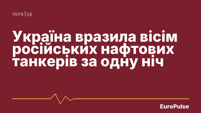 Україна вразила вісім російських нафтових танкерів за одну ніч