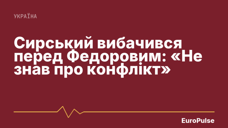 Сирський вибачився перед Федоровим: «Не знав про конфлікт»