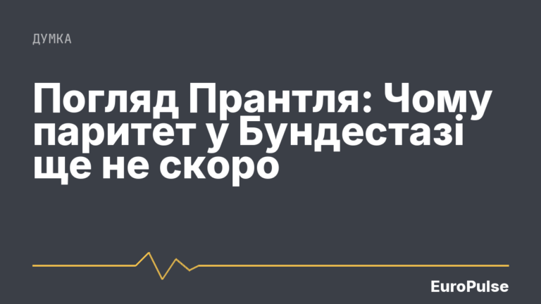 Погляд Прантля: Чому паритет у Бундестазі ще не скоро