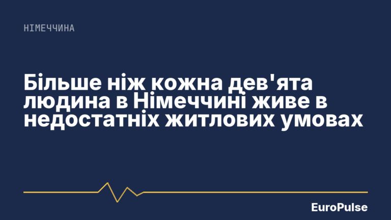 Більше ніж кожна дев’ята людина в Німеччині живе в недостатніх житлових умовах