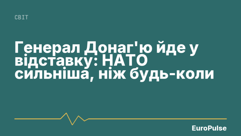 Генерал Донаг’ю йде у відставку: НАТО сильніша, ніж будь-коли