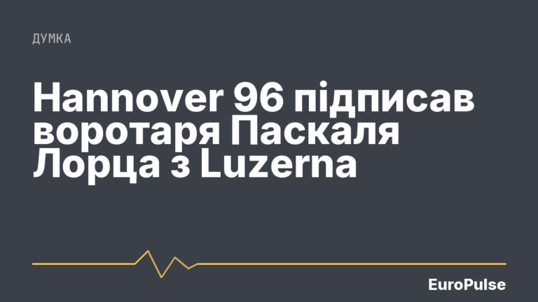 Hannover 96 підписав воротаря Паскаля Лорца з Luzernа