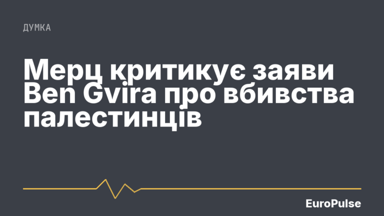 Мерц критикує заяви Ben Gvirа про вбивства палестинців