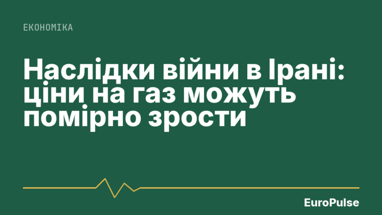 Наслідки війни в Ірані: ціни на газ можуть помірно зрости
