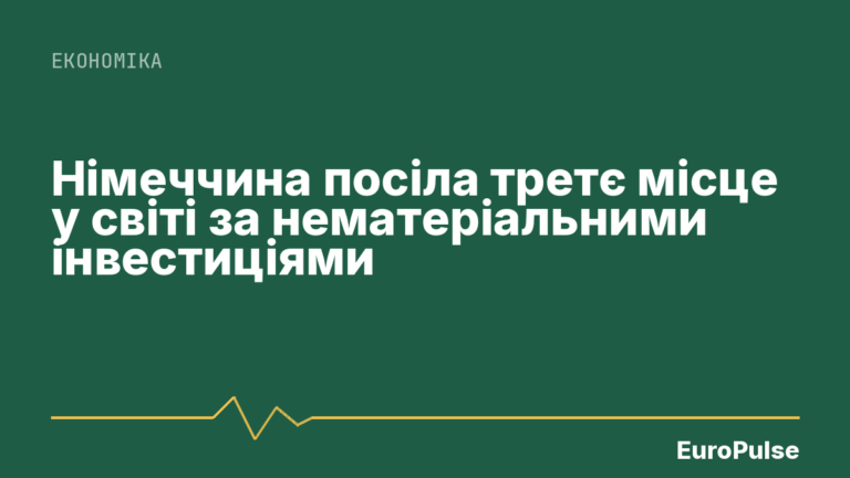 Німеччина посіла третє місце у світі за нематеріальними інвестиціями