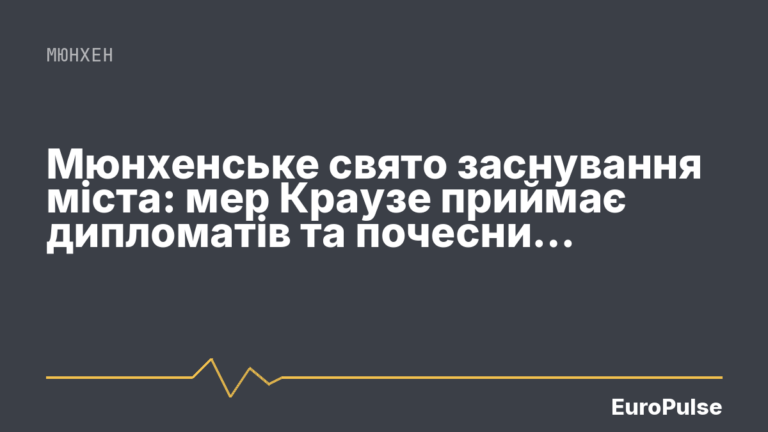 Мюнхенське свято заснування міста: мер Краузе приймає дипломатів та почесних громадян