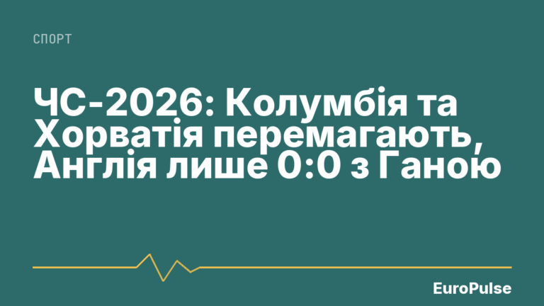 ЧС-2026: Колумбія та Хорватія перемагають, Англія лише 0:0 з Ганою