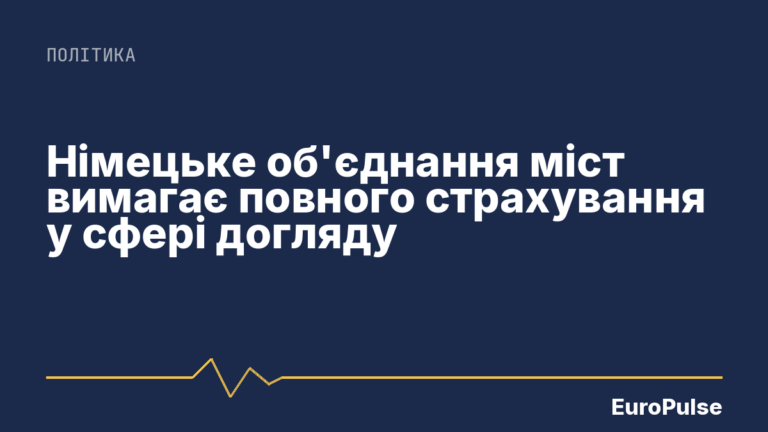 Німецьке об’єднання міст вимагає повного страхування у сфері догляду