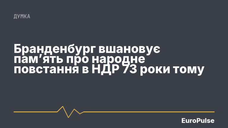 Бранденбург вшановує пам’ять про народне повстання в НДР 73 роки тому