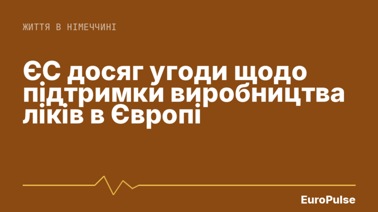 ЄС досяг угоди щодо підтримки виробництва ліків в Європі