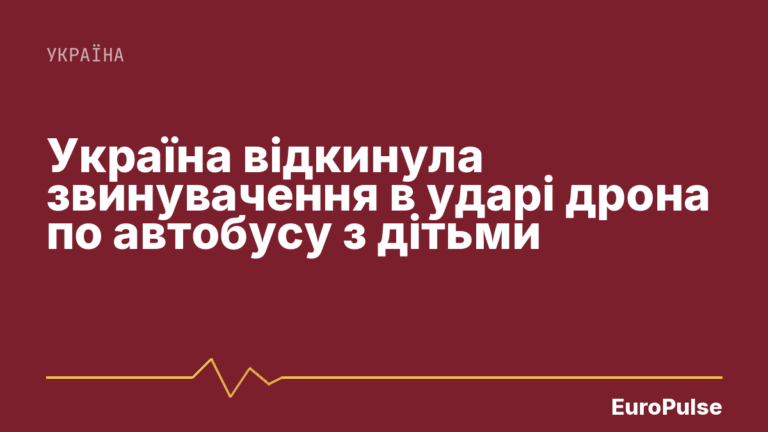 Україна відкинула звинувачення в ударі дрона по автобусу з дітьми