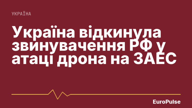 Україна відкинула звинувачення РФ у атаці дрона на ЗАЕС